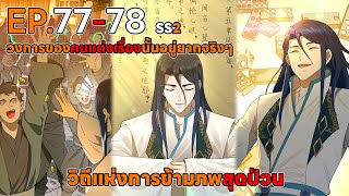 วิถีแห่งการข้ามภพสุดป่วน 77-78 SS2