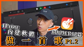 用iPhone做一首Boom bap饒舌歌 手機做音樂 GarageBand教學 【做音樂系列EP2】| #YY搞事 #手機編曲 #GarageBand