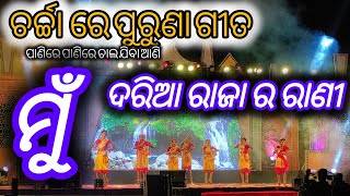 ପାଣିରେ ପାଣିରେ ଚାଲ ଯିବା ଆଣି//ମୁଁ ଦରିଆ ରାଜା ର ରାଣୀ//Old is Gold