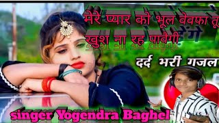 वेवफा सौगं //मेरे प्यार को भूल वेवफा तू खुश ना रह पावैगी  singer Yogendra Baghel