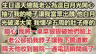 生日這天 總裁老公為逗白月光開心，抽了我的椅子讓我當眾出醜 他白月光破涕大笑，我懷孕五周的肚子疼的鑽心，我將一桌菜狠狠破她們臉上，老公卻掐我脖子讓我下跪道歉，隔天他收到醫院一通電話瞬間瘋了#九點夜讀