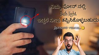 Mobile Falsh Light Tricks in kannada...😧 ನಿಮ್ಮ ಫೋನ್ ನಲ್ಲಿ falsh light ಇದ್ದರೆ ತಪ್ಪಿಸಿಕೊಳ್ಳಬಹುದ ಹೇಗೇ.🙄