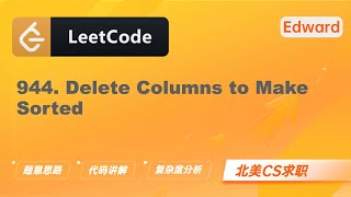 【LeetCode 刷题讲解】944. Delete Columns to Make Sorted 删列造序 |算法面试|北美求职|刷题|留学生|LeetCode|求职面试