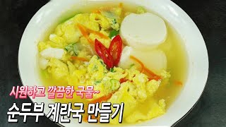 간단하지만 영양은 한가득~순두부계란국 만드는방법/순두부계란국만들기/국찌개만들기/Egg Soup