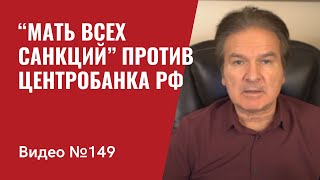 США и Европа отрезали РФ от SWIFT и объявили “мать всех санкций” против Центробанка РФ/ №149