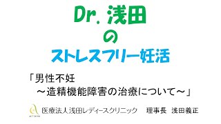 「男性不妊～造精機能障害の治療について～」ミニセミナー　Dｒ.浅田のストレスフリー妊活