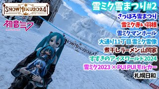 【初音ミク】雪ミク雪まつり2【SNOW MIKU 2024】