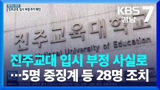 [여기는 진주] 진주교대 입시 부정 사실로…5명 중징계 등 28명 조치 / KBS  2022.04.25.