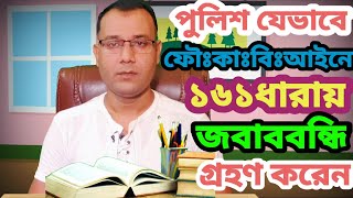 পুলিশ যেভাবে ফৌজদারি কার্যবিধির-১৬১ ধারা মোতাবেক জবানবন্দি গ্রহণ করে