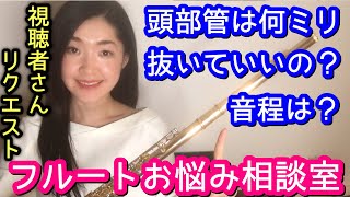 【フルート】頭部管の位置の合わせ方　何ミリ抜くの？How to play in Tune with your Flute 基礎練習 初心者