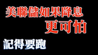 利率倒掛開始收斂，什麼意思？｜美聯儲今年如果降息更可怕，為什麼？｜記得要跑就是了｜最新標普預估獲利預估不變，下半年恢復年正成長，合理嗎？｜20230327