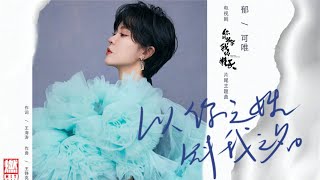 郁可唯《以你之姓 冠我之名》—《你的名字我的姓氏》電視劇片尾主題曲高音质动态歌词版|Yisa Yu x Once Given Never Forgotten