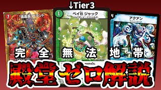 【デュエマ】緑単ベイBジャックループがTier3と評される魔境、殿堂ゼロ環境解説