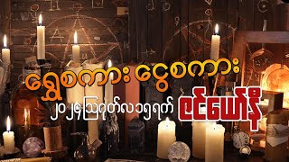 ရွှေစကား ငွေစကား ဩဂုတ် ၁၅ ZenYawNi ဇင်ယော်နီ is live!