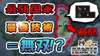 【Hoi4】最弱国家でも最強の技術があれば無双できるんじゃね？【VOICEROID実況】