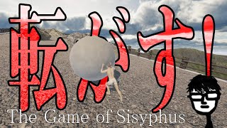 丸い岩を山頂まで転がすフンコロガシ人間のゲーム【The Game of Sisyphus】#3