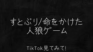 【すとぷり】すとぷり…命をかけた人狼ゲーム(TikTok)