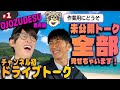 【番外編】第１回 ハマちゃんとコージのゆるっとドライブトーク