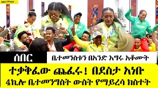 ሰበር ቪዲዮ - ቤተመንስቱ በአንድ እግሩ ቆመ! ተቃቅፈው ጨፈሩ! በደስታ አነቡ! የማይረሳ ክስተት! ከቤተመንግስት | Ethiopia Breaking News