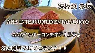 【ANAインターコンチネンタルホテル東京】鉄板焼『赤坂』でお得にランチ♪SFC提示で10%OFF＆ANAマイルも貯まる♪