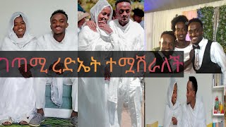 #ስለ ገጣሚ ረድኤት ተረፈ እና ባለቤትዋ  ዜመኛው ለታሪክ ጥላሁን  ያልተሰሙ አዳዲስ መረጃዎች #Redate Terf Wedding