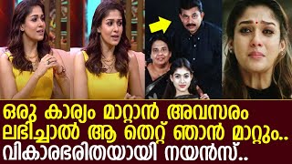 നയൻതാരയ്ക്ക് തിരിച്ചു പോകാൻ പറ്റിയാൽ ആ തെറ്റ് മാറ്റുമെന്ന് താരം.. l Nayanthara l Vighnesh Shivan