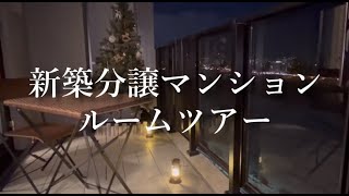 【ルームツアー】新築分譲マンション | バルコニー作成 | クリスマスver. | ひとり暮らし | 終の棲家 | 北海道 | 札幌 | Room tour | toto |  BASEA MU