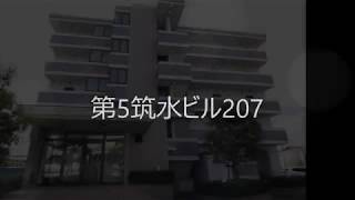 第5筑水ビル207　190610【物件紹介】【青山地建(株)】