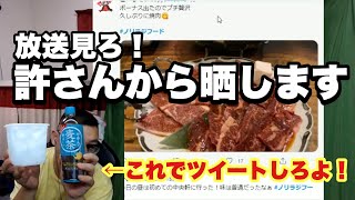 【怒り】リスナーの阿呆ツイートを確認させていただくぞ！！