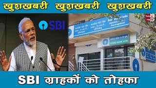 SBI Bank का ग्राहकों को ये तोहफा, जानकर खुश हो जायेंगे आप