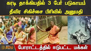 கரடி தாக்கியதில் 3 பேர் படுகாயம்..! தீவிர சிகிச்சை பிரிவில் அனுமதி..!