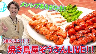 【LIVE】焼き鳥屋ぞうさん開店！！串総数50本！？【ぞうさんパクパク】【大食い】