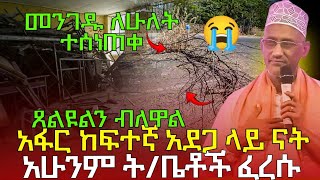 #27/4/17_#ጸልዩ_አፋር_አደጋ_ላይ_ናት_መንገዱ_ተከፈለ_ትምህርት_ቤቱ_ፈረሰ_ሼር