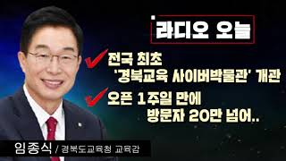 [강지혜의 라디오오늘] - 경상북도교육청 임종식 교육감