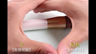 夏日防曬薄透度與持妝度大PK  LSY林三益 【斜角粉底刷】