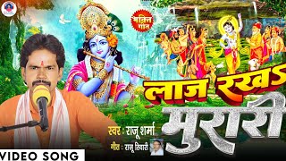 #Video|| लाज रखs मुरारी|| Laj Rakha Muarari ||#Raju_Sharma|| #Krishan_Bhajan