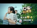 《q萌劍俠傳》最q萌的武俠，電視廣告搶先曝光！