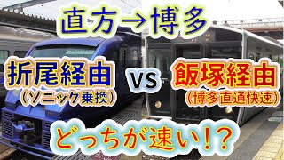 【直方→博多】２画面同時再生で徹底検証！　「博多行区間快速」VS「門司港行普通+ソニック(折尾乗換)」どっちが速い！？