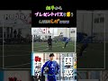 【winner s】相手からプレゼントパスを貰うlisemしげwww【フットサル大会】【lisemしげ】