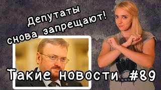 Депутаты снова запрещают! Такие новости №89