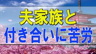 テレフォン人生相談 🌟  夫家族との付き合いに苦労する妻！子供の事も心配!ドリアン助川＆三石由起子!人生相談