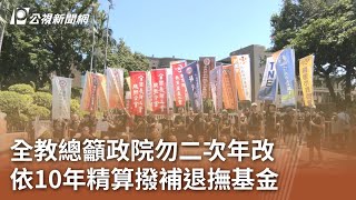 全教總籲政院勿二次年改 依10年精算撥補退撫基金｜20240822 公視中晝新聞