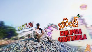 Chilipiga Chustavala Video Song || Orange song || Hindupur Actors