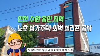 [조은판넬하우징] 덧방공사 루버판넬 루버강판 노후 상가주택 외벽 실리콘 공사