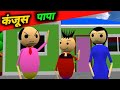 कंजूस पापा | baap beta jokes | Jokes | desi comedy video | pklodhpur