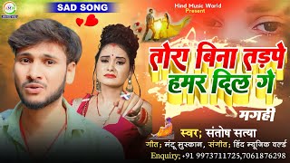 Tora Bina Tadpai Hamar Dil Ge | Santosh Satya | तोरा बिना तड़पे हमर दिल गे मगही Song