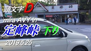 定峰峠に行ってきました！（下り）mira AVY in Sadamine-touge