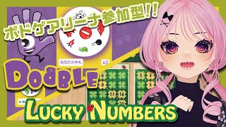 【 #BGA 】いっしょに遊ぼ！Dobble か Lucky Nubbers🎲✨【 #視聴者参加型 】  #DAIRive #個人VTuber