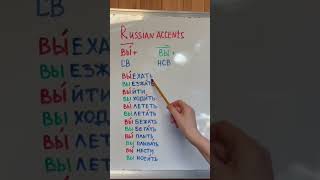 Russian Accents, урок 1