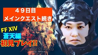 【FF14】【４９日目】あ、はい生配信【概要欄必読❤️】【もも、ともは】